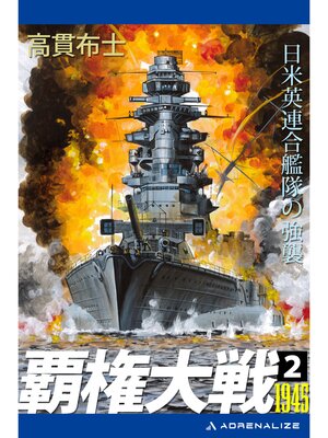 cover image of 覇権大戦１９４５（２）　日米英連合艦隊の強襲